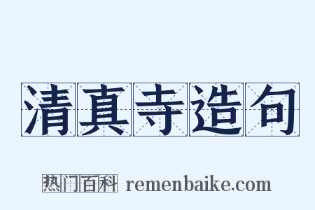 清真寺造句是什么意思的图片